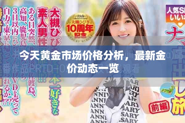 今天黃金市場價(jià)格分析，最新金價(jià)動(dòng)態(tài)一覽