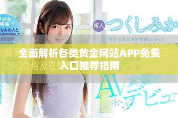 全面解析各類黃金網(wǎng)站APP免費入口推薦指南