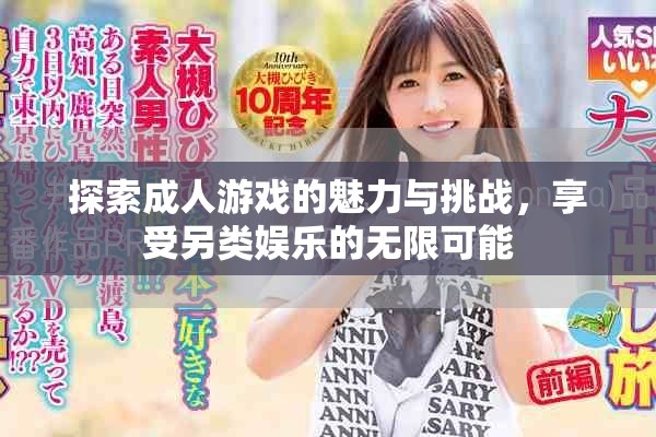 探索成人游戲的魅力與挑戰(zhàn)，享受另類娛樂(lè)的無(wú)限可能