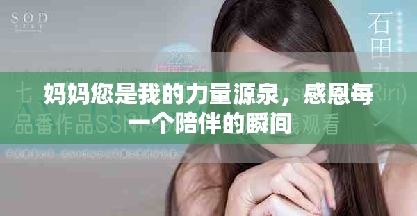 媽媽您是我的力量源泉，感恩每一個(gè)陪伴的瞬間