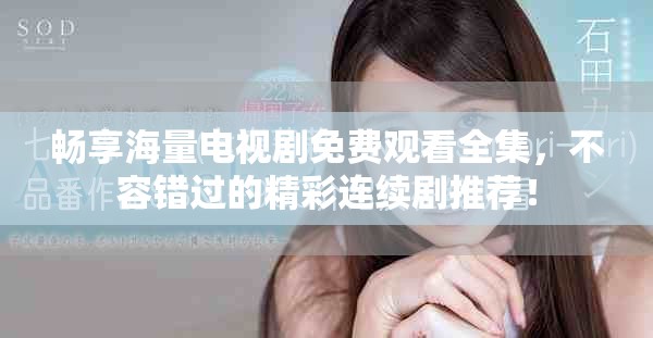 暢享海量電視劇免費(fèi)觀看全集，不容錯(cuò)過的精彩連續(xù)劇推薦！