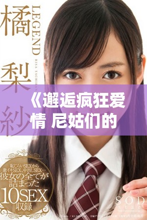 《邂逅瘋狂愛情 尼姑們的喜劇冒險(xiǎn)之旅》