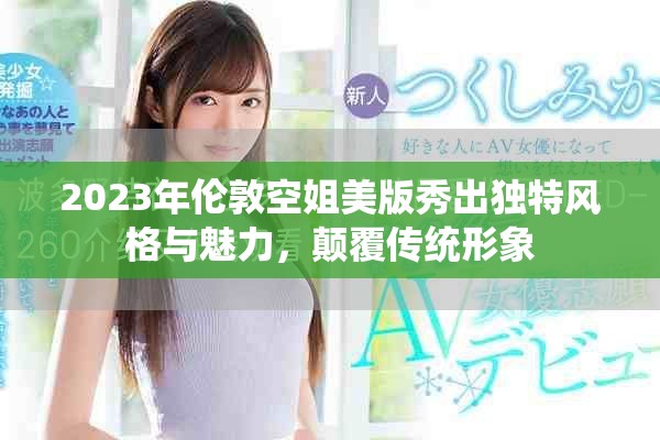 2023年倫敦空姐美版秀出獨(dú)特風(fēng)格與魅力，顛覆傳統(tǒng)形象