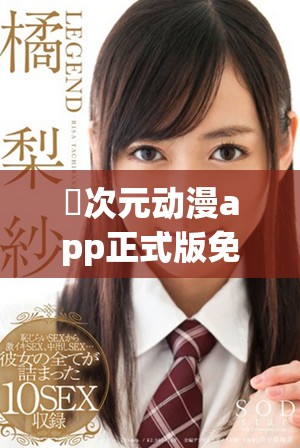 囧次元?jiǎng)勇pp正式版免費(fèi)下載 助你暢享精彩動(dòng)漫世界