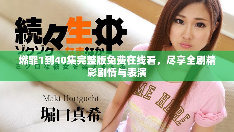 燃罪1到40集完整版免費(fèi)在線看，盡享全劇精彩劇情與表演