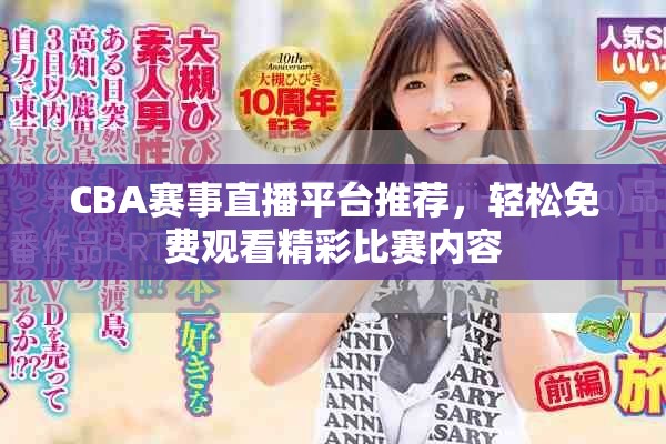 CBA賽事直播平臺(tái)推薦，輕松免費(fèi)觀看精彩比賽內(nèi)容