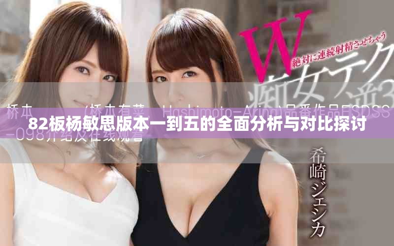 82板楊敏思版本一到五的全面分析與對(duì)比探討