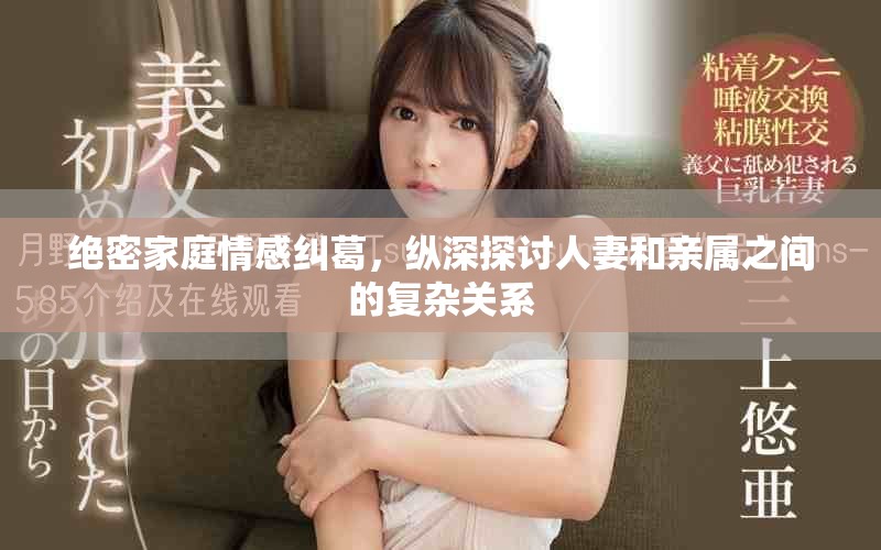 絕密家庭情感糾葛，縱深探討人妻和親屬之間的復(fù)雜關(guān)系