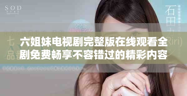 六姐妹電視劇完整版在線觀看全劇免費(fèi)暢享不容錯(cuò)過(guò)的精彩內(nèi)容