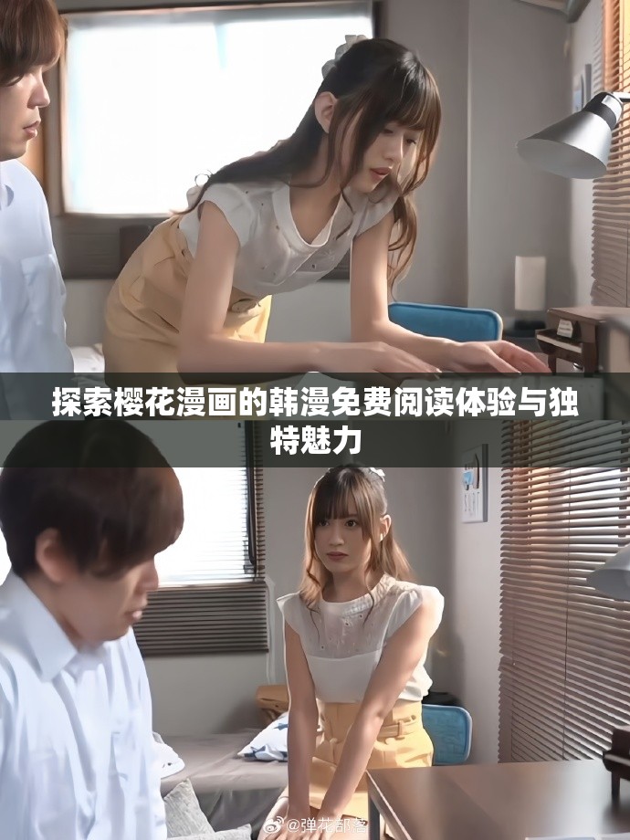 探索櫻花漫畫(huà)的韓漫免費(fèi)閱讀體驗(yàn)與獨(dú)特魅力