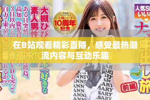 在B站觀看精彩直播，感受最熱潮流內(nèi)容與互動樂趣