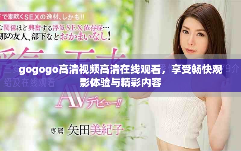 gogogo高清視頻高清在線觀看，享受暢快觀影體驗與精彩內(nèi)容