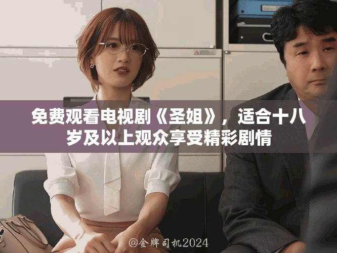 免費(fèi)觀看電視劇《圣姐》，適合十八歲及以上觀眾享受精彩劇情
