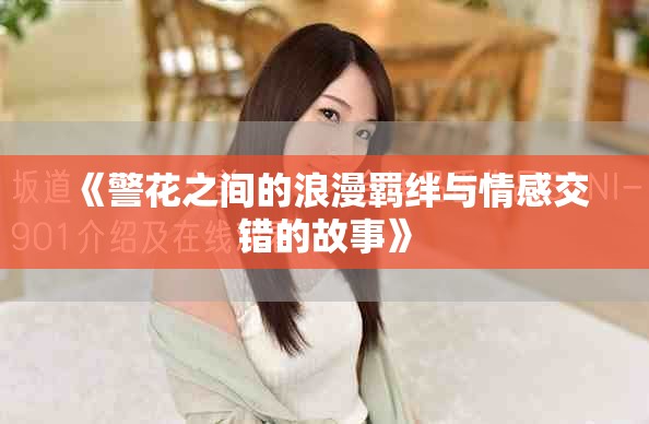 《警花之間的浪漫羈絆與情感交錯(cuò)的故事》