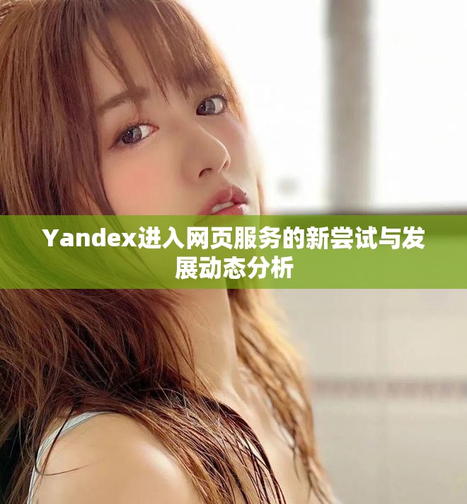 Yandex進(jìn)入網(wǎng)頁服務(wù)的新嘗試與發(fā)展動(dòng)態(tài)分析