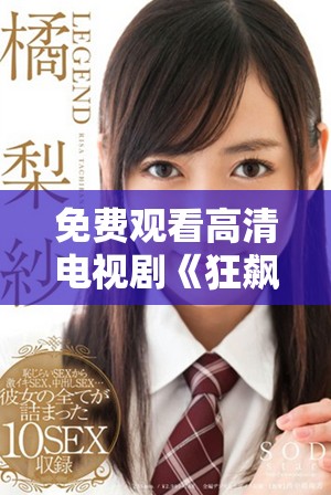 免費(fèi)觀看高清電視劇《狂飆》全劇，讓你沉浸在精彩劇情中