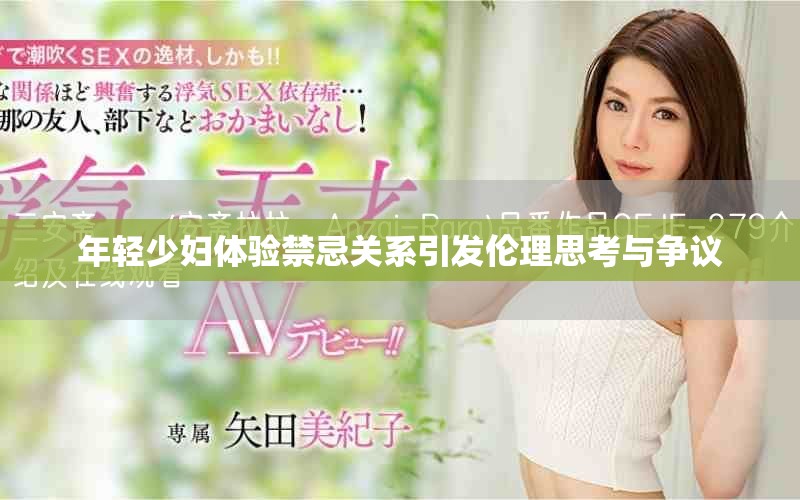 年輕少婦體驗(yàn)禁忌關(guān)系引發(fā)倫理思考與爭(zhēng)議