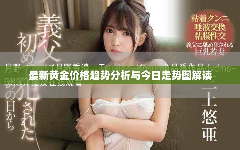 最新黃金價(jià)格趨勢(shì)分析與今日走勢(shì)圖解讀