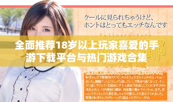 全面推薦18歲以上玩家喜愛的手游下載平臺(tái)與熱門游戲合集