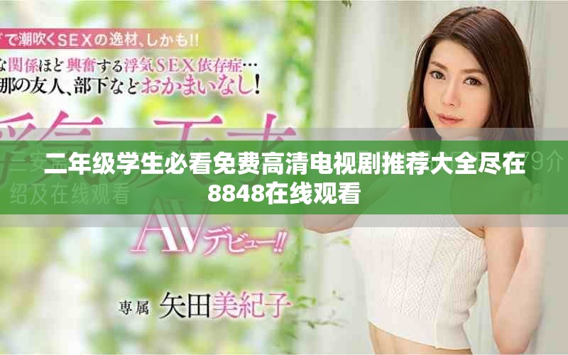 二年級學(xué)生必看免費高清電視劇推薦大全盡在8848在線觀看