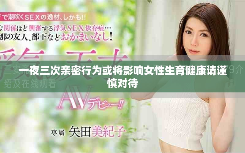一夜三次親密行為或將影響女性生育健康請謹慎對待
