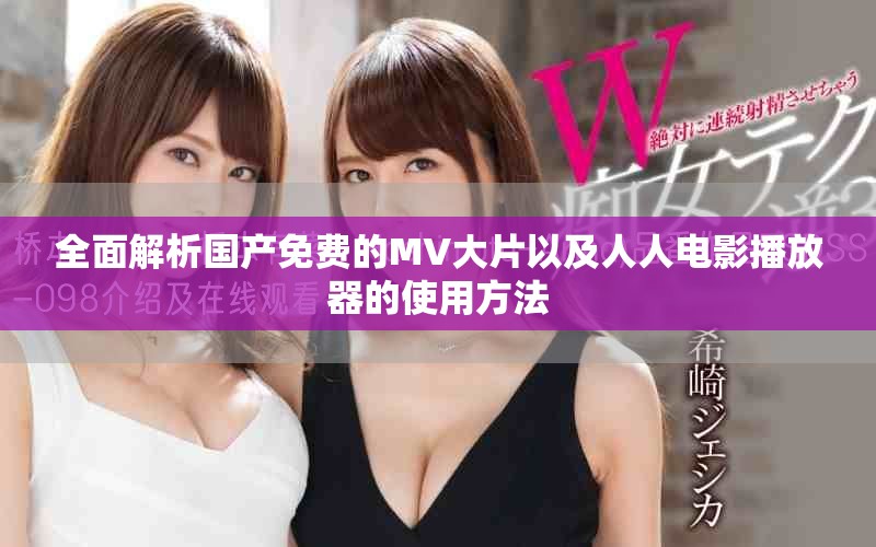 全面解析國(guó)產(chǎn)免費(fèi)的MV大片以及人人電影播放器的使用方法