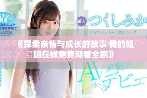 《探索親情與成長的故事 我的姐姐在線免費(fèi)觀看全劇》