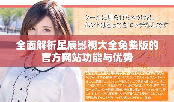 全面解析星辰影視大全免費版的官方網(wǎng)站功能與優(yōu)勢