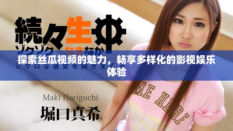 探索絲瓜視頻的魅力，暢享多樣化的影視娛樂體驗