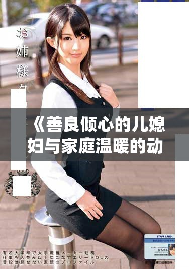 《善良傾心的兒媳婦與家庭溫暖的動(dòng)人故事》