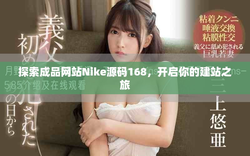 探索成品網(wǎng)站Nike源碼168，開啟你的建站之旅