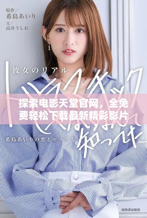 探索電影天堂官網，全免費輕松下載最新精彩影片