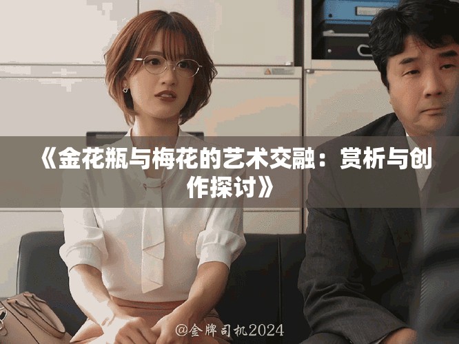 《金花瓶與梅花的藝術(shù)交融：賞析與創(chuàng)作探討》