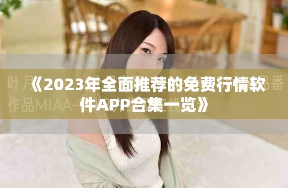 《2023年全面推薦的免費(fèi)行情軟件APP合集一覽》