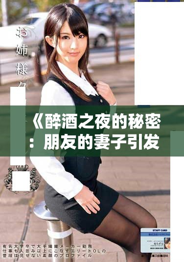 《醉酒之夜的秘密：朋友的妻子引發(fā)的情感糾葛》