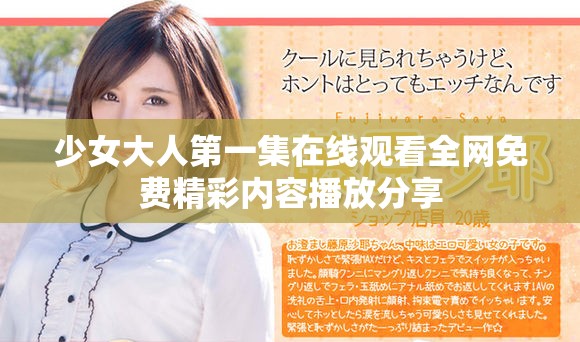 少女大人第一集在線觀看全網(wǎng)免費(fèi)精彩內(nèi)容播放分享