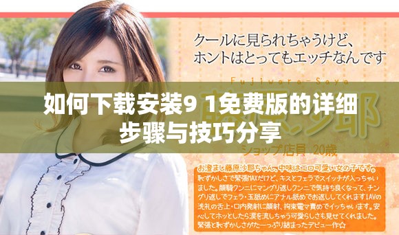 如何下載安裝9 1免費(fèi)版的詳細(xì)步驟與技巧分享