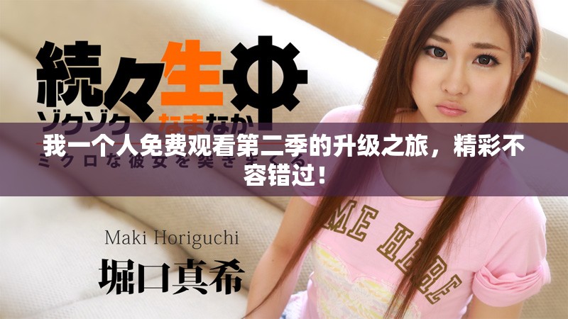 我一個人免費觀看第二季的升級之旅，精彩不容錯過！