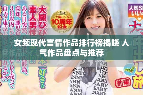 女頻現代言情作品排行榜揭曉 人氣作品盤點與推薦