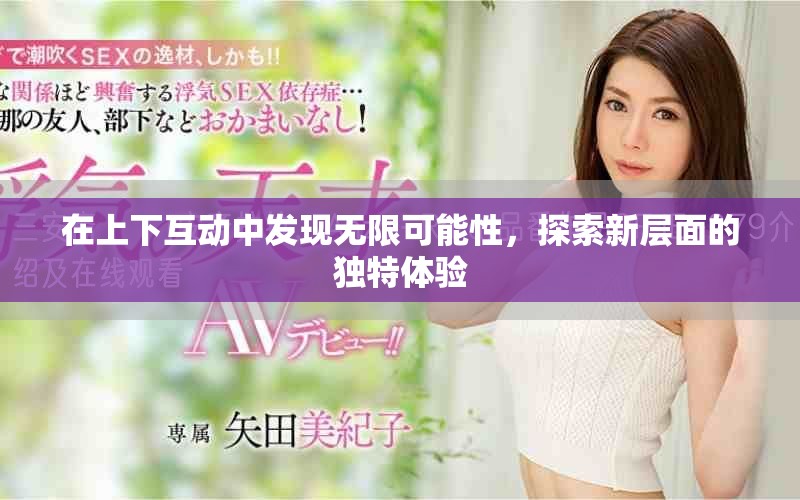 在上下互動中發(fā)現(xiàn)無限可能性，探索新層面的獨特體驗