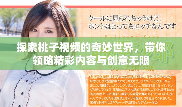 探索桃子視頻的奇妙世界，帶你領(lǐng)略精彩內(nèi)容與創(chuàng)意無限
