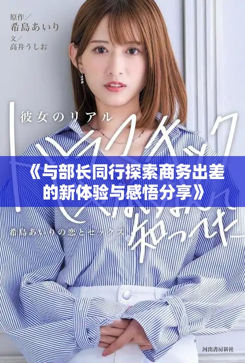 《與部長同行探索商務(wù)出差的新體驗與感悟分享》