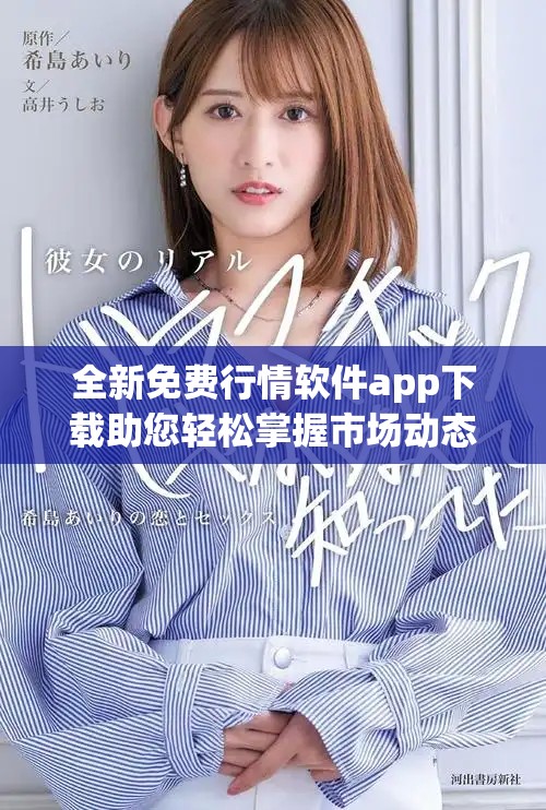 全新免費行情軟件app下載助您輕松掌握市場動態(tài)與投資信息