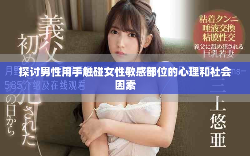 探討男性用手觸碰女性敏感部位的心理和社會(huì)因素