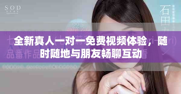 全新真人一對一免費(fèi)視頻體驗(yàn)，隨時(shí)隨地與朋友暢聊互動(dòng)