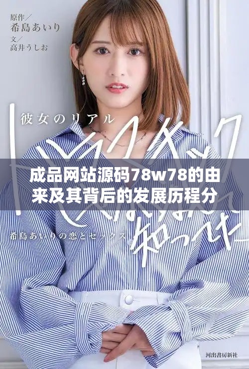 成品網(wǎng)站源碼78w78的由來及其背后的發(fā)展歷程分析