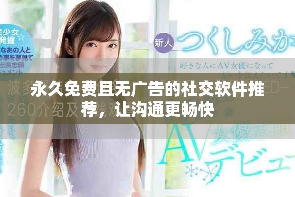 永久免費(fèi)且無(wú)廣告的社交軟件推薦，讓溝通更暢快