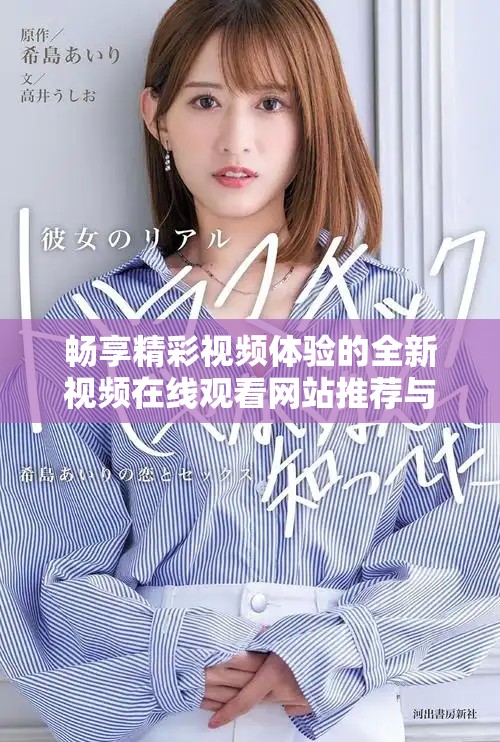 暢享精彩視頻體驗(yàn)的全新視頻在線觀看網(wǎng)站推薦與解析