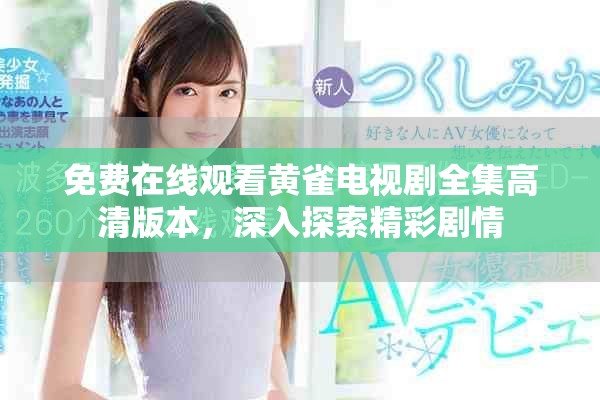 免費(fèi)在線觀看黃雀電視劇全集高清版本，深入探索精彩劇情