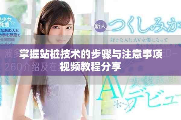 掌握站樁技術的步驟與注意事項視頻教程分享